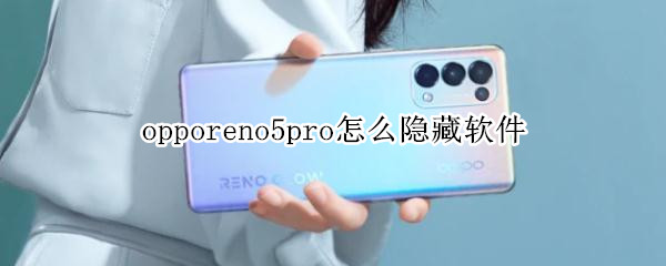 opporeno5pro怎么隐藏软件