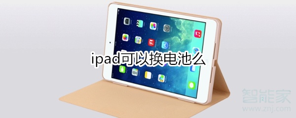 ipad可以换电池么