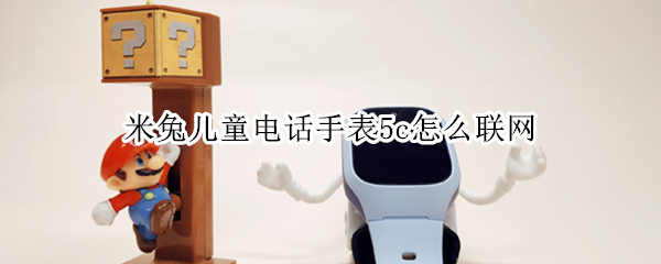 米兔儿童电话手表5c怎么联网