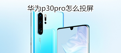 华为p30pro怎么投屏