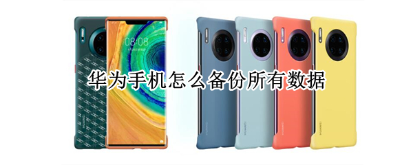 华为手机怎么备份所有数据