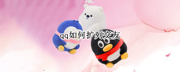 qq如何扩列交友