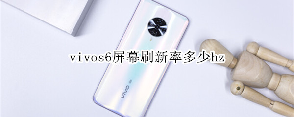 vivos6屏幕刷新率多少hz