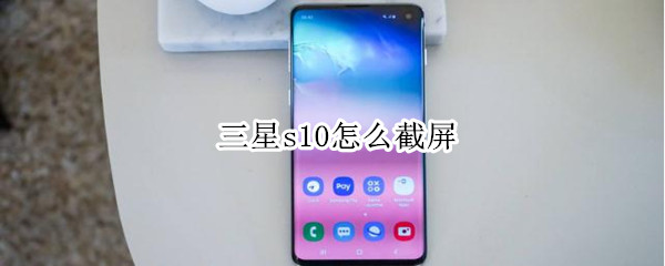 三星s10怎么截屏