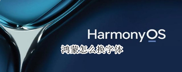 鸿蒙怎么换字体