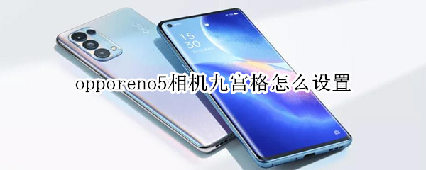 opporeno5相机九宫格怎么设置