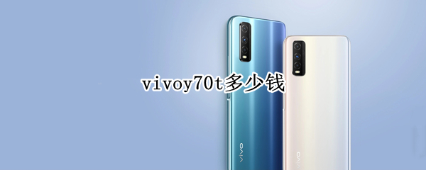 vivoy70t多少钱