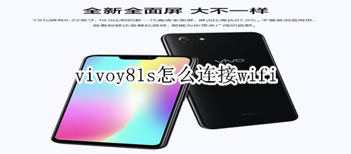 vivoy81s怎么连接wifi