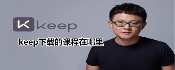 keep下载的课程在哪里