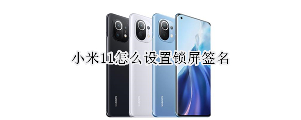 小米11怎么设置锁屏签名