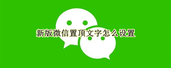 新版微信置顶文字怎么设置