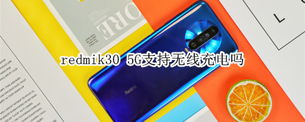 redmik30 5G支持无线充电吗