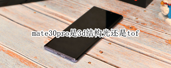 mate30pro是3d结构光还是tof