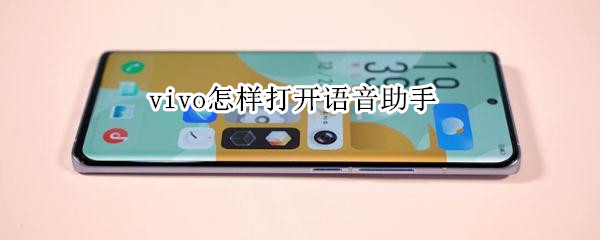 vivo怎样打开语音助手