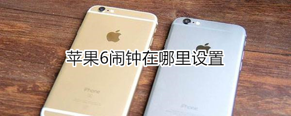 苹果6闹钟在哪里设置