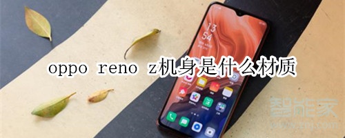 oppo reno z机身是什么材质