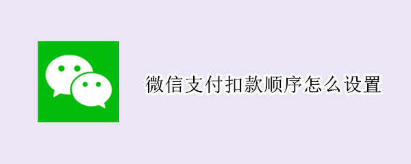 微信支付扣款顺序怎么设置