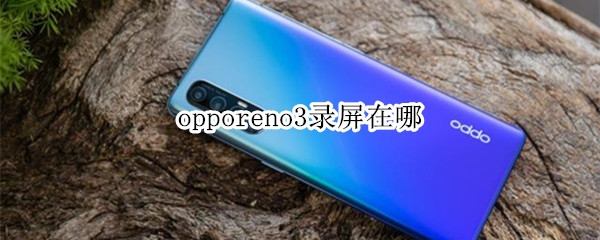 opporeno3录屏在哪