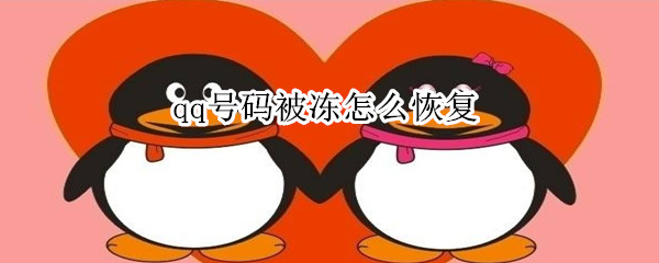 qq号码被冻怎么恢复