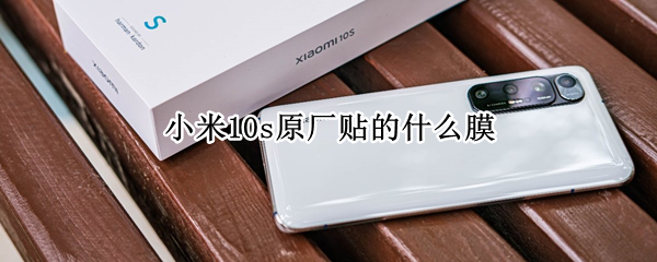 小米10s原厂贴的什么膜