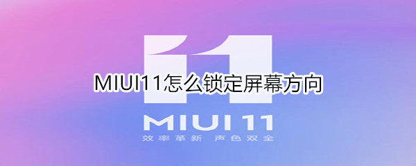 MIUI11怎么锁定屏幕方向