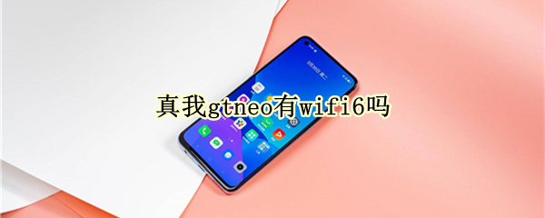 真我gtneo有wifi6吗