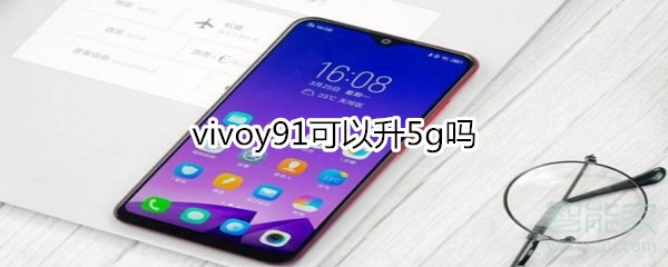 vivoy91可以升5g吗