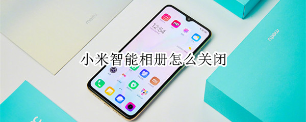 小米智能相册怎么关闭