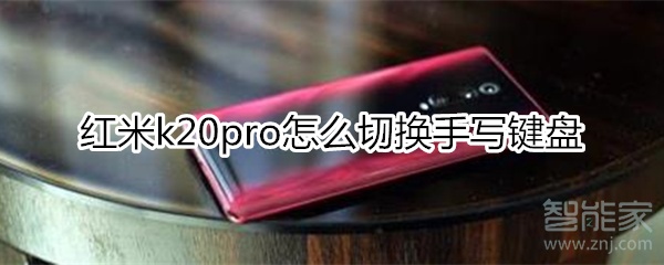 红米k20pro怎么切换手写键盘