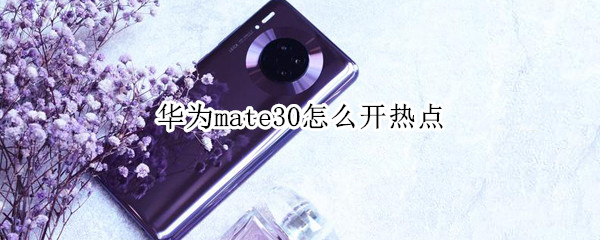 华为mate30怎么开热点