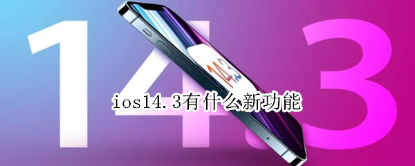 ios14.3有什么新功能