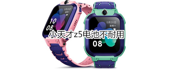 小天才z5电池不耐用