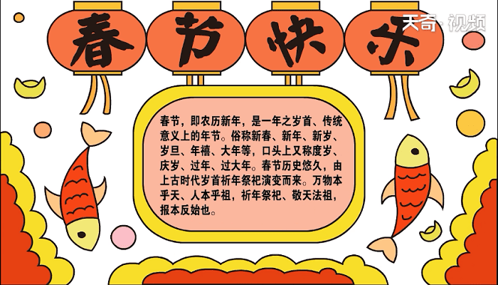 春节快乐手抄报 春节快乐画报