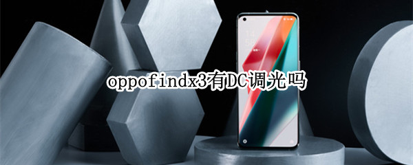 oppofindx3有DC调光吗