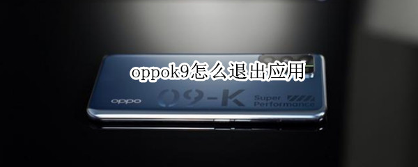 oppok9怎么退出应用