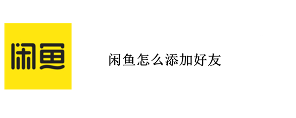 闲鱼怎么添加好友