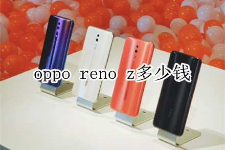 oppo reno z多少钱