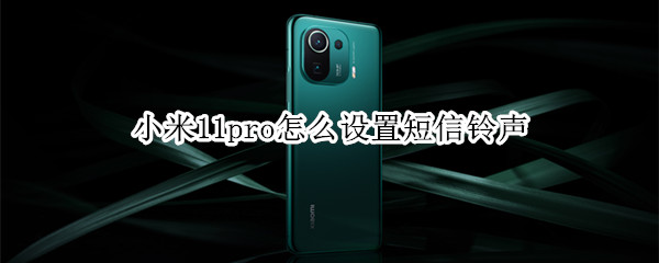 小米11pro怎么设置短信铃声