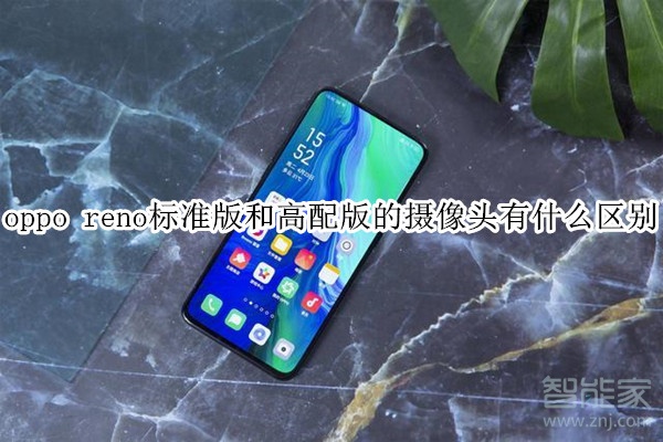 oppo reno标准版和高配版的摄像头有什么区别