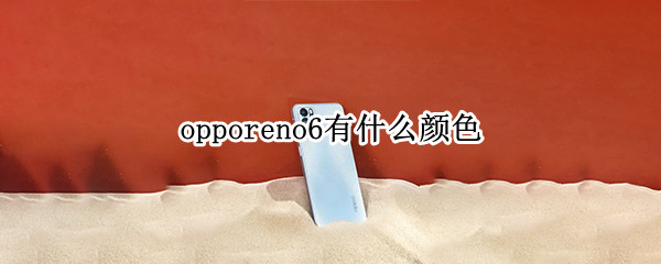 opporeno6有什么颜色