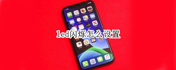 led闪烁怎么设置