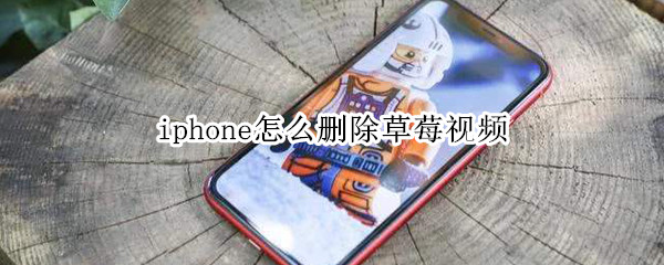 iphone怎么删除草莓视频