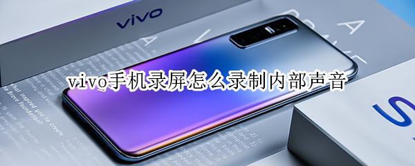 vivo手机录屏怎么录制内部声音