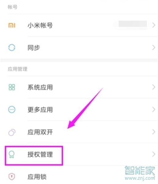 小米9pro怎么关闭应用自启动