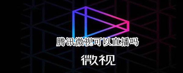 腾讯微视可以直播吗