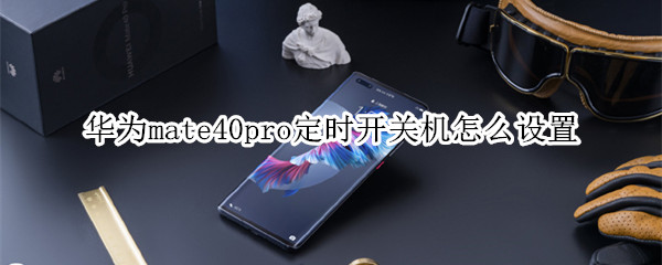 华为mate40pro定时开关机怎么设置