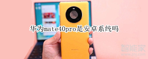 华为mate40pro是安卓系统吗