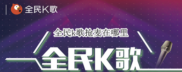 全民k歌抢麦在哪里