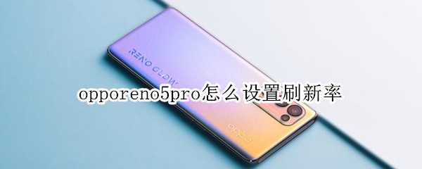 opporeno5pro怎么设置刷新率