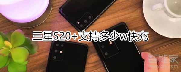三星S20+支持多少w快充